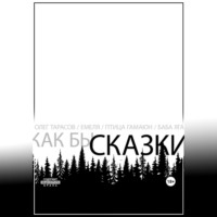 Олег Тарасов. Как бы сказки