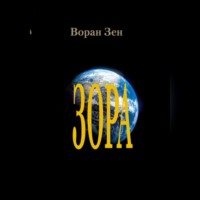 . Зора