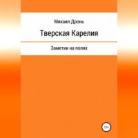 . Тверская Карелия. Заметки на полях