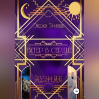 . Ветер в сердце