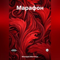 Магнитус Молодой. Марафон