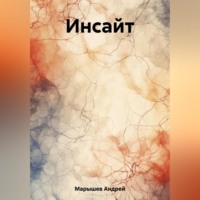 . Инсайт