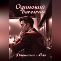 . Одинокий вагончик