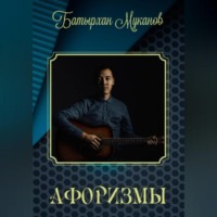. Афоризмы