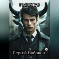 . Рылогуб