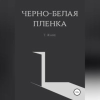 Тимур Юрьевич Жане. Черно-белая пленка