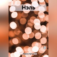 . Нэль