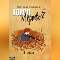 Светлана Яковлева. Город Мёртвых. 1 том