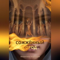 . Сожжённый город