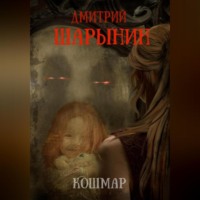 . Кошмар