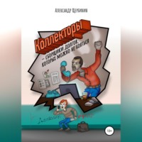 Александр Владимирович Щербинин. Коллекторы & сборщики долгов, которых можно не бояться