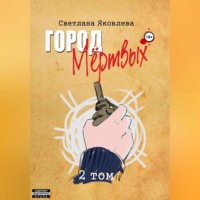 . Город Мёртвых. 2 том
