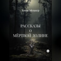 . Рассказы о мёртвой долине