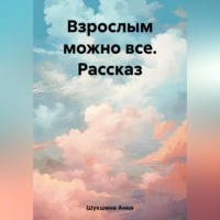 . Взрослым можно все. Рассказ