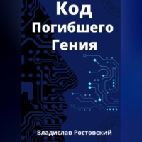 . Код Погибшего Гения