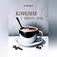 . Кофейня у черного хода