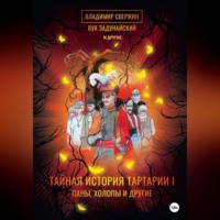 . Тайная история Тартарии. Том 1. Паны, холопы и Другие