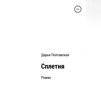 . Сплетня