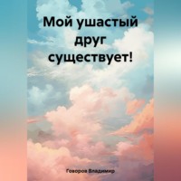 . Мой ушастый друг!