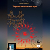 . Терракотовые сестры