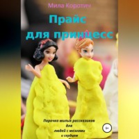 Мила Коротич. Прайс для принцесс