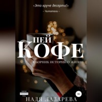 . Пей кофе. Сборник историй о жизни