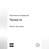. Челюсти