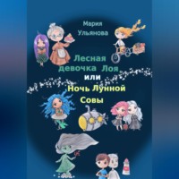 . Лесная девочка Лоя, или Ночь Лунной Совы