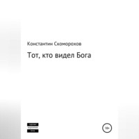 Константин Борисович Скоморохов. Тот, кто видел Бога