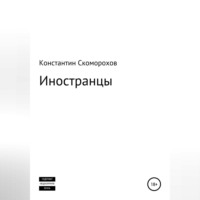 Константин Борисович Скоморохов. Иностранцы