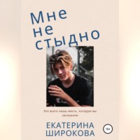 . Мне не стыдно