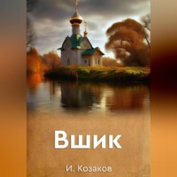 . Вшик
