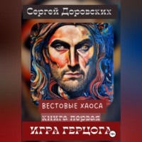 Сергей Доровских. Вестовые Хаоса: Игра герцога