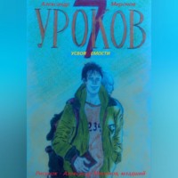 . 7 Уроков Усвояемости