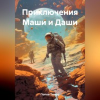 Тимур Никитович Попов. Приключения Маши и Даши