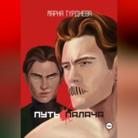 . Путь палача