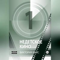 . Недетское кино 1