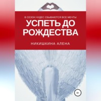 . Успеть до Рождества