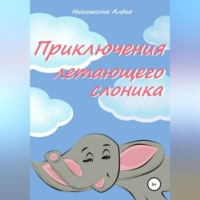 . Приключения летающего слоника