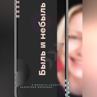 . Быль и небыль. В формате соцсети