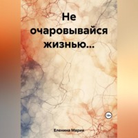 . Не очаровывайся жизнью…