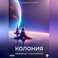. Колония – первый шаг к бессмертию
