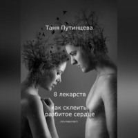 . 8 лекарств: как склеить разбитое сердце