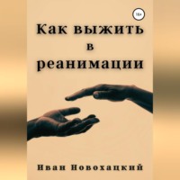 . Как выжить в реанимации