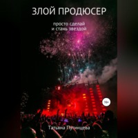 . Злой продюсер
