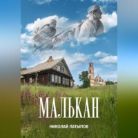 Николай Латыпов. Малькан