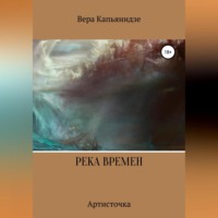 . Река времен. Артисточка