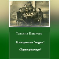 . Гимназические «казусы». Сборник рассказов