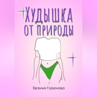 . Худышка от природы