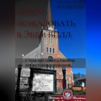 . Добро пожаловать в Эббивилл